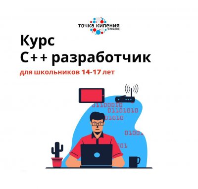 В Челябинской области продолжается набор школьников 14-17 лет на бесплатный курс «С++ Разработчик»