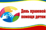 В День правовой помощи детям для увельчан пройдут бесплатные консультации