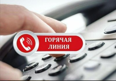 Внимание! «Горячая линия»!