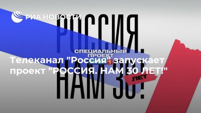 Специальный проект "РОССИЯ. НАМ 30 ЛЕТ!" приглашает для участия ровесников страны