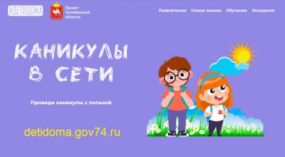 Более двух тысяч человек посетили онлайн-платформу «Детидома» в первые дни летних каникул