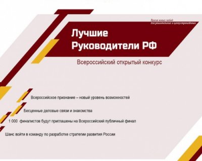 Всероссийский открытый конкурс «ЛУЧШИЕ РУКОВОДИТЕЛИ РФ»