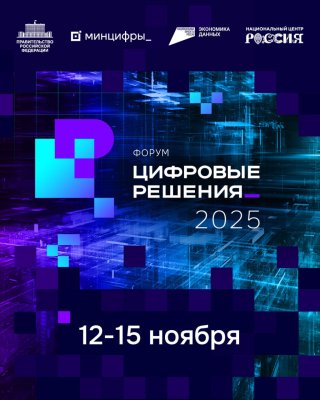 Правительство запускает форум  информационных технологий «Цифровые решения»