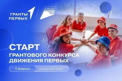  Участники Грантового конкурса Движения Первых смогут получить  до 10 миллионов рублей на реализацию собственного проекта