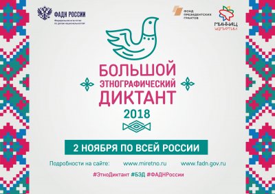 В Челябинской области вновь пройдет Большой этнографический диктант 