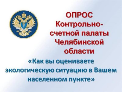 Пройдите опрос «Как Вы оцениваете экологическую ситуацию в Вашем населенном пункте»