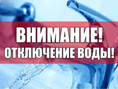 Внимание! Отключение водоснабжения !