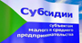 Объявлен конкурс на предоставление субсидий субъектам малого и среднего предпринимательства