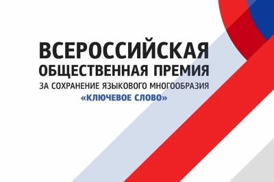 Х Всероссийская общественная премия за сохранение языкового многообразия Российской Федерации «Ключевое слово»
