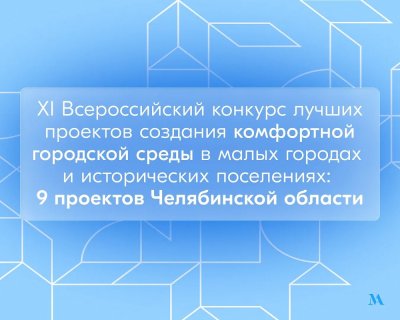 Челябинская область направила 9 заявок на Всероссийский конкурс проектов комфортной городской среды