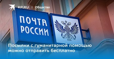 Почта России бесплатно доставит гуманитарную помощь в адрес пострадавших от наводнения в Иркутской области