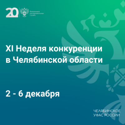 ХI Неделя конкуренции в Челябинской области пройдет со 2 по 6 декабря