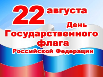 Российскому триколору - 350 лет!