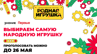 Жители Челябинской области могут принять участие в народном голосовании конкурса «Родная игрушка»