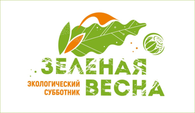 Экологический субботник «Зеленая Весна – 2026