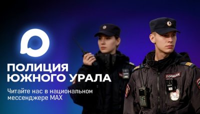 Полиция Южного Урала создала канал в мессенджере МАХ
