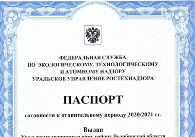 В области паспорта готовности к отопительному сезону получили 98% территорий