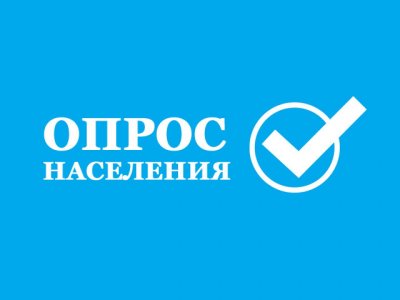 Проводится опрос об эффективности деятельности руководителей