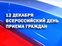 Информация о проведении общероссийского дня приёма граждан в День Конституции Российской Федерации 12 декабря 2014 года