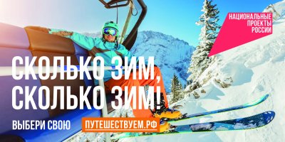 «Сколько зим, сколько зим!»: в России стартовала коммуникационная кампания в поддержку зимнего туризма