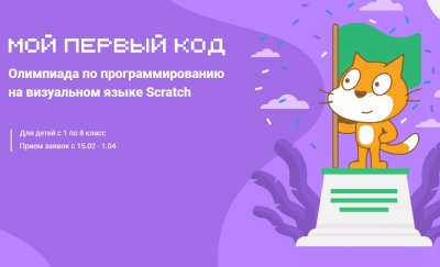 Учеников 1-8 классов приглашают принять участие в олимпиаде «Мой первый код» по программированию на языке Scratch