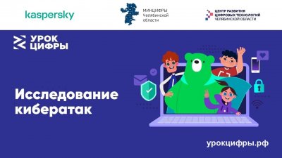 На Южном Урале пройдет серия онлайн-мероприятий для школьников по защите от кибератак в рамках проекта «Урок цифры»