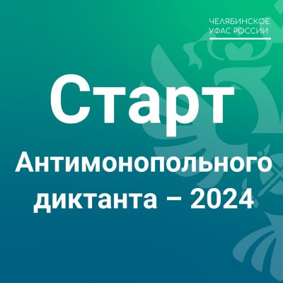 Стартовал Антимонопольный диктант – 2024!