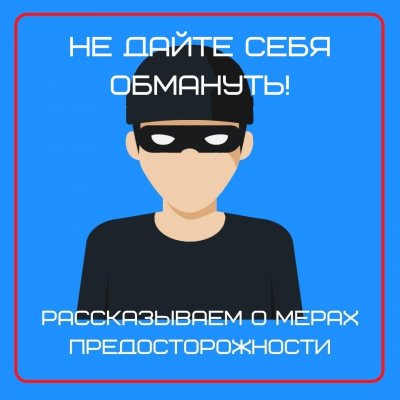 Соблюдайте осторожность при общении с незнакомыми людьми!