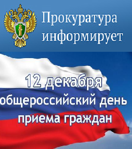 12 декабря 2018 года в прокуратуре Увельского района состоится  общероссийский прием граждан