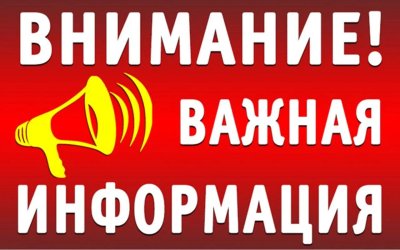 Вниманию жителей п. Увельского!