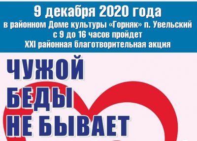 Акцию «Чужой беды не бывает» можно будет смотреть в «прямом эфире»