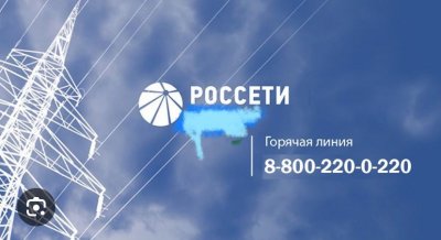 По вопросам электроснабжения обращайтесь на единый номер!