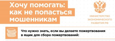 Минэкономразвития России разработали памятки, как отличить добросовестных благотворителей от мошенников