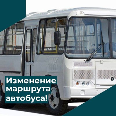 Внимание! Изменение маршрута автобусов в связи с ремонтом ул. Советская! 