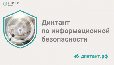 В Челябинской области стартовал Диктант по информационной безопасности