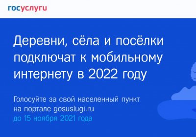 На Южном Урале выбирают малые населенные пункты, которые первыми подключат к высокоскоростному мобильному Интернету в 2022 году 