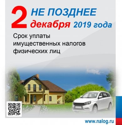 Межрайонная ИФНС России №15 по Челябинской области напоминает о приближении срока уплаты имущественных налогов