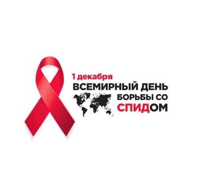 Челябинская область присоединилась к Неделе борьбы со СПИДом и информирования о венерических заболеваниях