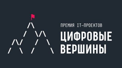 ПРЕМИЯ «ЦИФРОВЫЕ ВЕРШИНЫ» ПРОДОЛЖАЕТ ПРИЕМ ЗАЯВОК НА КОНКУРС 2021 ГОДА