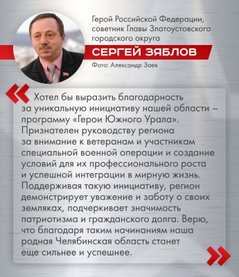 Вкладываясь в образование бойцов СВО, регион готовит сильную команду для развития Челябинской области 