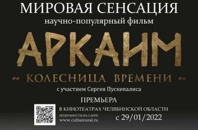 Переписать историю: в Челябинской области покажут фильм про сенсационное открытие мирового масштаба в Аркаиме