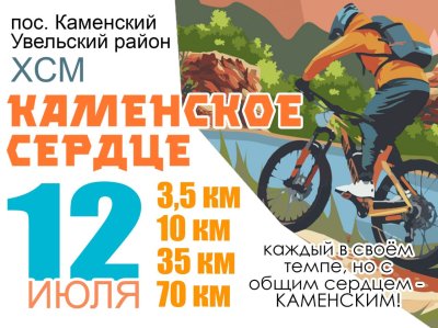 Впервые в истории Увельского района пройдет веломарафон в п. Каменский