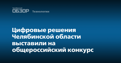 Четыре умных решения Челябинской области поборются за звание лучшей муниципальной практики в России