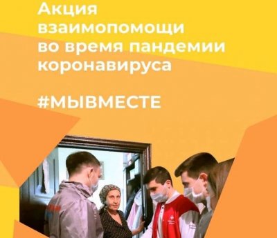 Акция взаимопомощи #МыВместе проходит в России