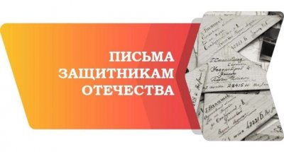 Челябинская область присоединится к Всероссийской молодежной акции «Письмо защитнику Отечества»