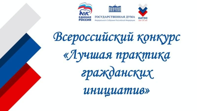 СТАРТ РЕГИОНАЛЬНОГО ЭТАПА КОНКУРСА «ЛУЧШАЯ ПРАКТИКА ГРАЖДАНСКИХ ИНИЦИАТИВ» 