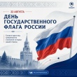  Государственный флаг и культурное многообразие России