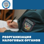 c 30.10.2023 года  реорганизация налоговых органов Южного Урала