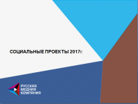 Русская медная компания презентовала социальные проекты для школьников