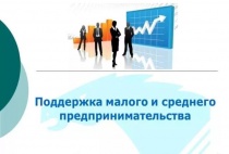 Информация для субъектов предпринимательства.